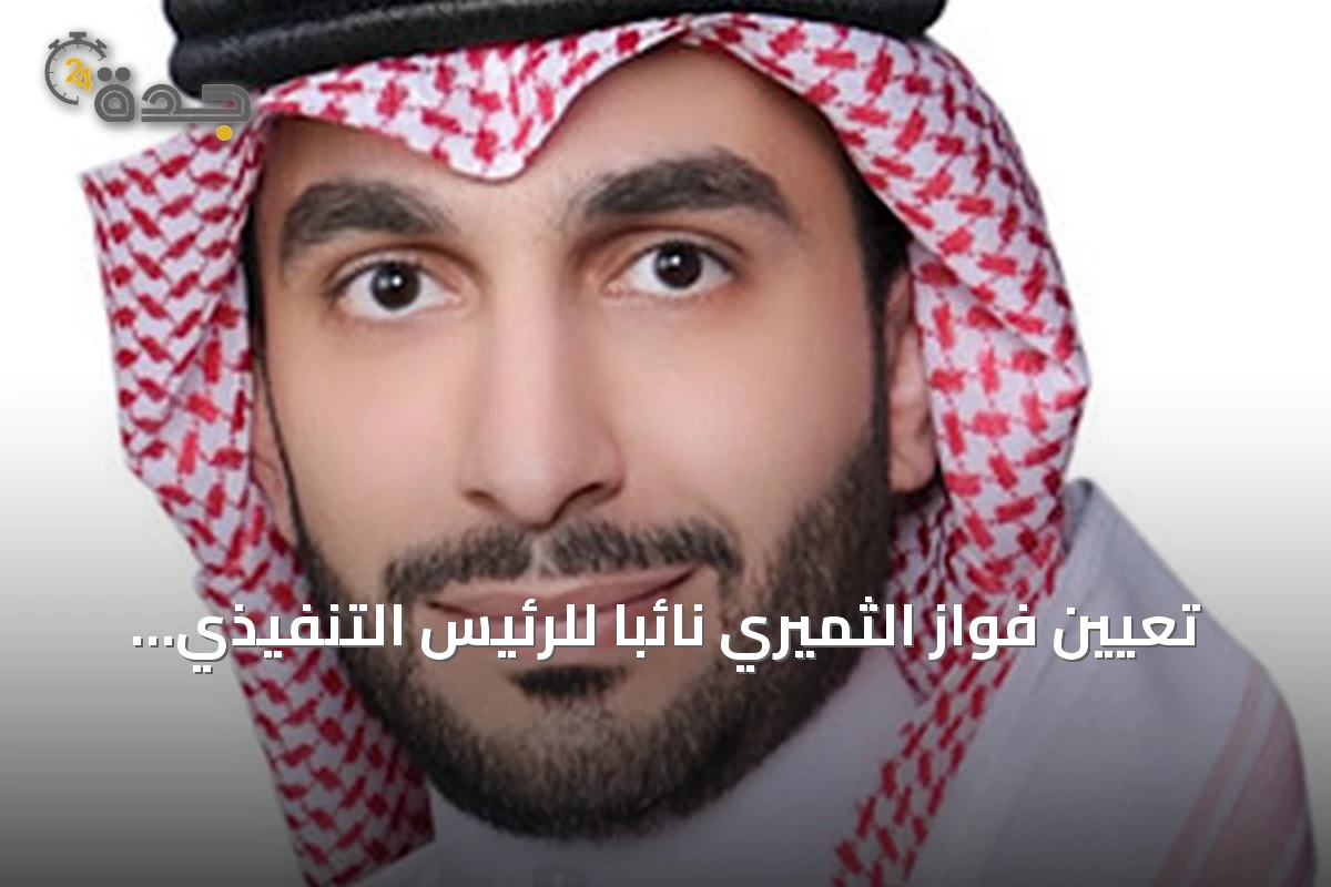 تعيين فواز الثميري نائباً للرئيس التنفيذي لمجموعة البنك الأهلي السعودي