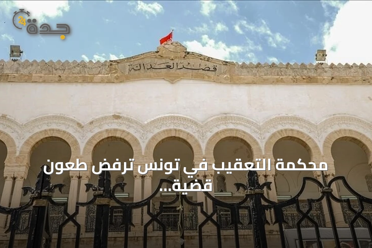 محكمة التعقيب في تونس ترفض طعون قضية 'التآمر' وتؤكد أحكام تصل إلى 45 سنة