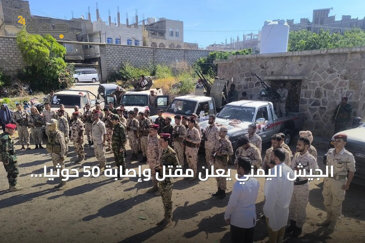 الجيش اليمني يعلن مقتل وإصابة 50 حوثياً بعد إحباط هجوم في تعز