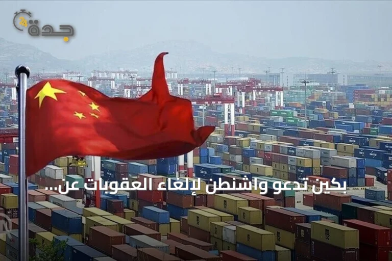 بكين تدعو واشنطن لإلغاء العقوبات عن كيانات صينية متهمة بالتعامل مع إيران