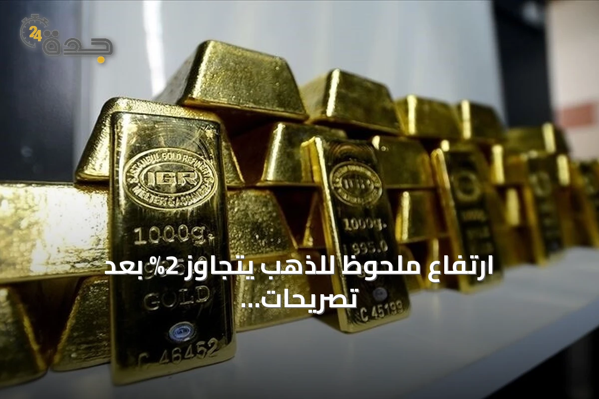 ارتفاع ملحوظ للذهب يتجاوز 2% بعد تصريحات فيدرالية حول الفائدة