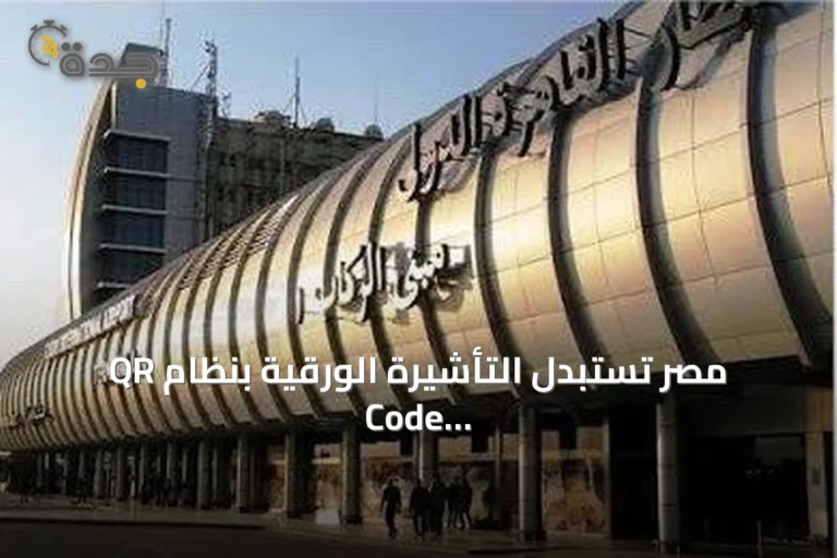 مصر تستبدل التأشيرة الورقية بنظام QR Code عند الوصول إلى مطار القاهرة
