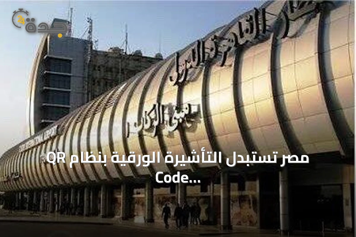مصر تستبدل التأشيرة الورقية بنظام QR Code عند الوصول إلى مطار القاهرة