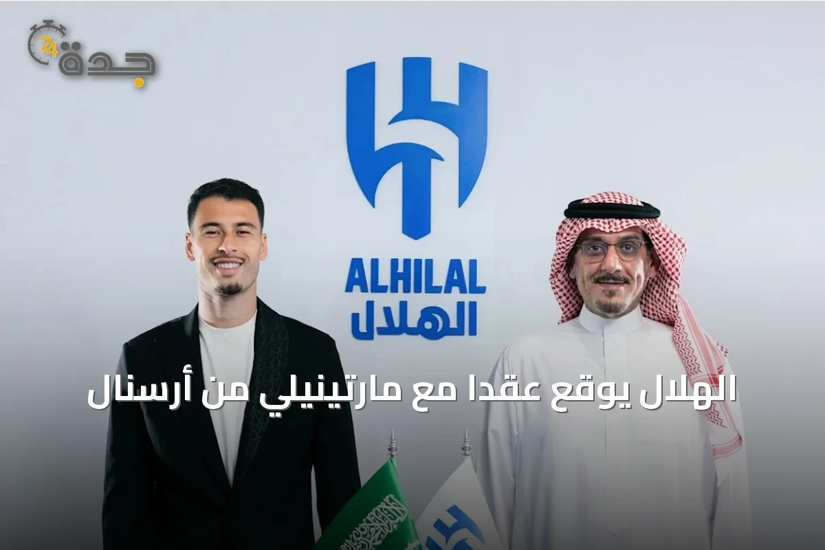 الهلال يوقع عقداً مع مارتينيلي من أرسنال