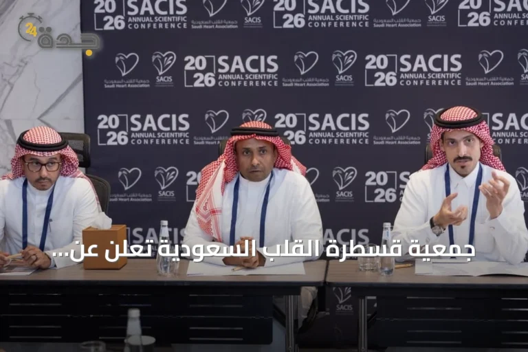 جمعية قسطرة القلب السعودية تُعلن عن انطلاق النسخة التاسعة من المؤتمر السعودي الدولي للقسطرة والتداخلات القلبية