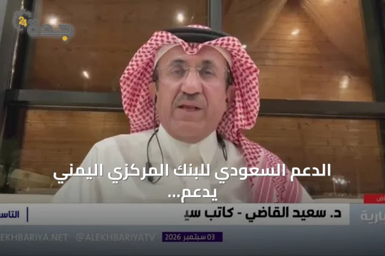 الدعم السعودي للبنك المركزي اليمني يدعم العملة ويحد من تحركات الحوثي