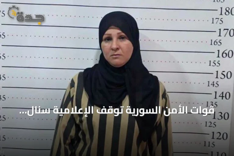 قوات الأمن السورية توقف الإعلامية سنال الخضر بعد عملية في ريف دمشق