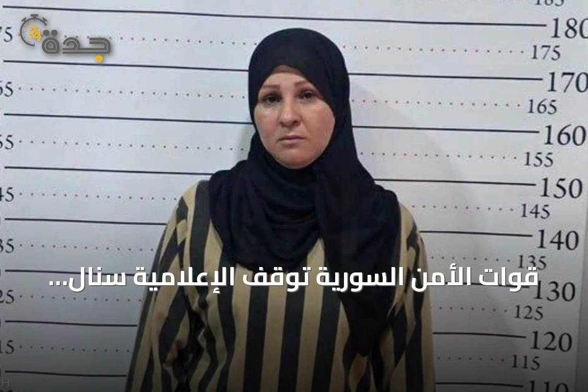 قوات الأمن السورية توقف الإعلامية سنال الخضر بعد عملية في ريف دمشق