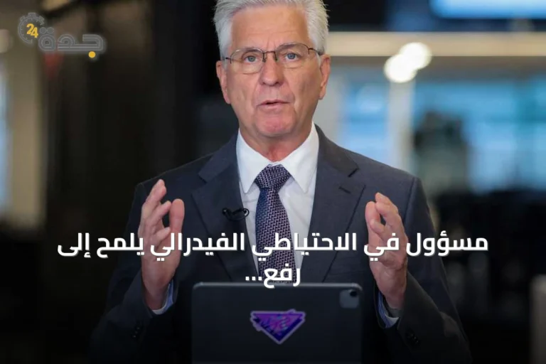 مسؤول في الاحتياطي الفيدرالي يلمح إلى رفع الفائدة إذا استمر التضخم