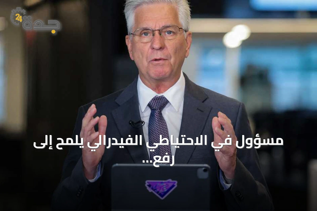 مسؤول في الاحتياطي الفيدرالي يلمح إلى رفع الفائدة إذا استمر التضخم