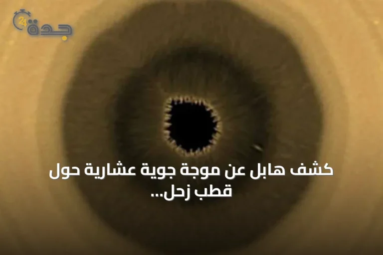 كشف هابل عن موجة جوية عشارية حول قطب زحل الجنوبي