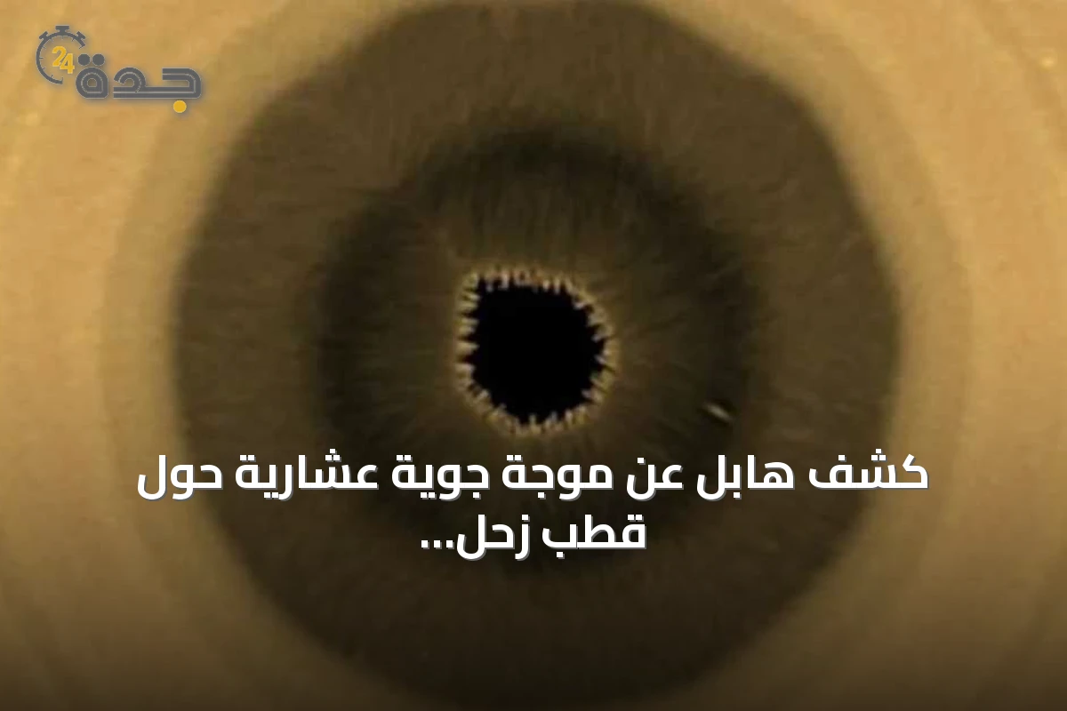 كشف هابل عن موجة جوية عشارية حول قطب زحل الجنوبي
