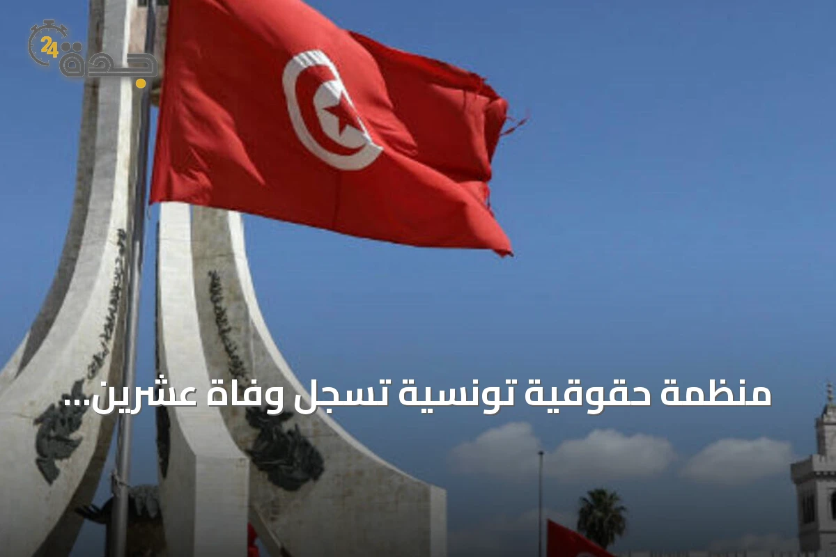 منظمة حقوقية تونسية تسجل وفاة عشرين سجيناً على الأقل خلال موجة حر شديد