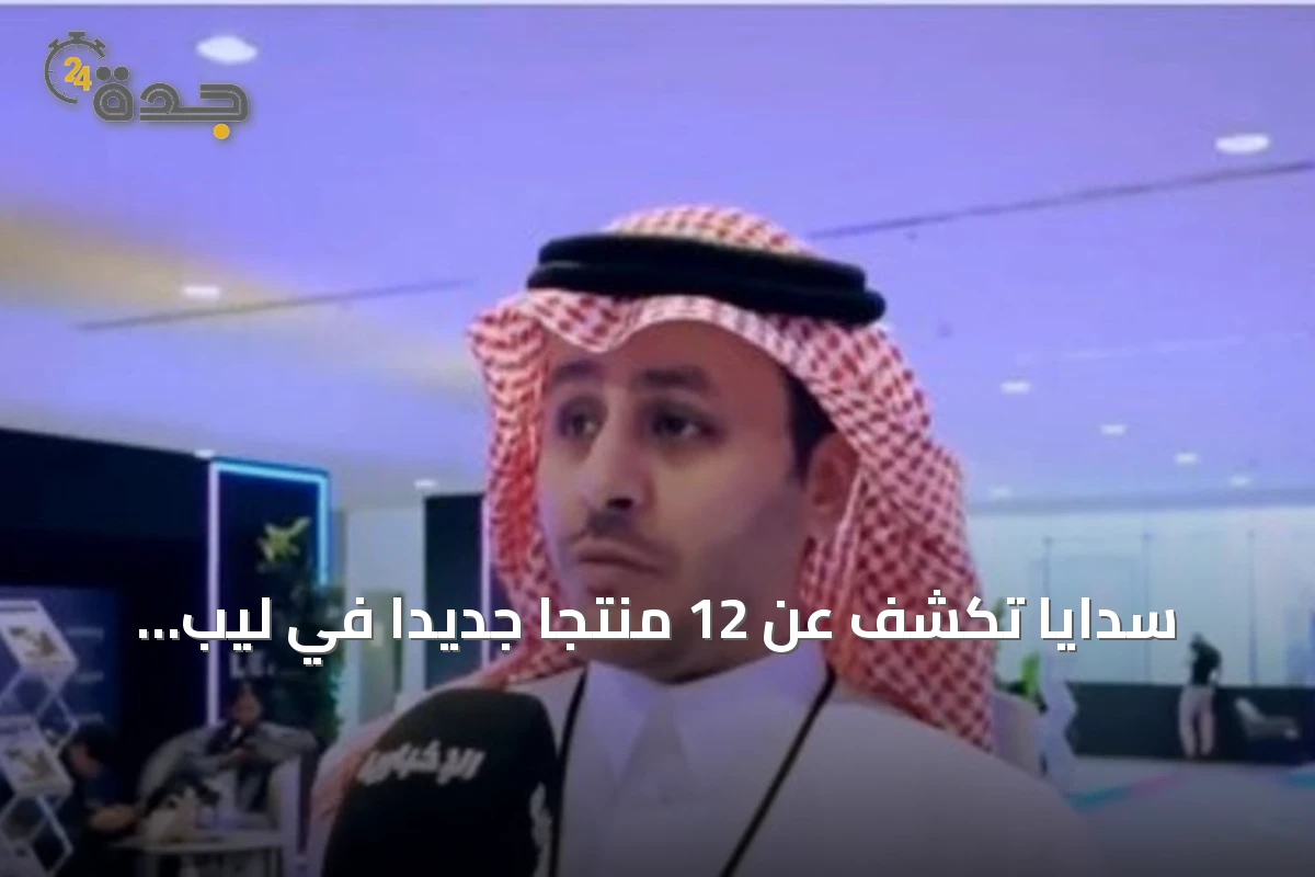 سدايا تكشف عن 12 منتجًا جديدًا في ليب 2026 وتبرز تكامل الخدمات الحكومية