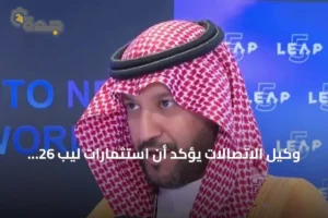 وكيل الاتصالات يؤكد أن استثمارات ليب 26 غطت كل جوانب الذكاء الاصطناعي 4 article 253759