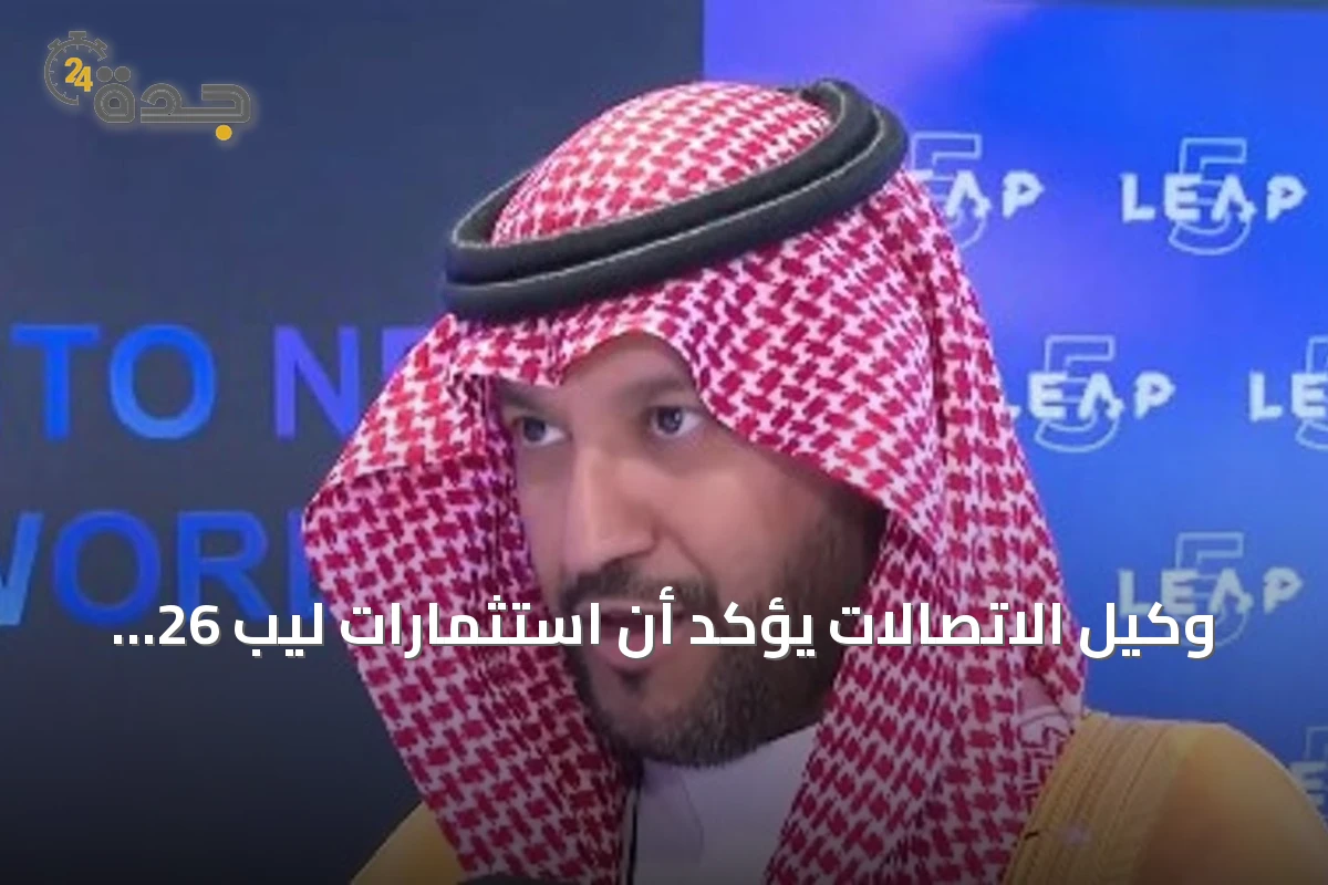 وكيل الاتصالات يؤكد أن استثمارات ليب 26 غطت كل جوانب الذكاء الاصطناعي