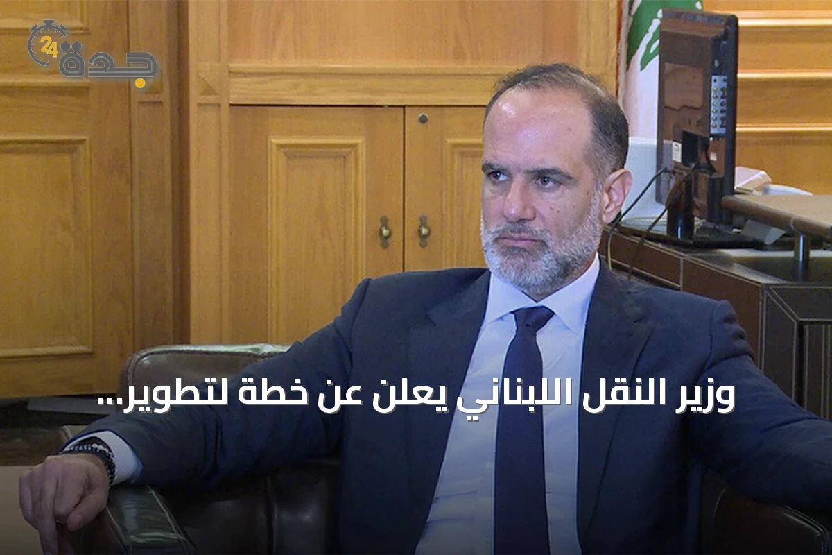 وزير النقل اللبناني يعلن عن خطة لتطوير الموانئ وربطها بالشبكات الإقليمية