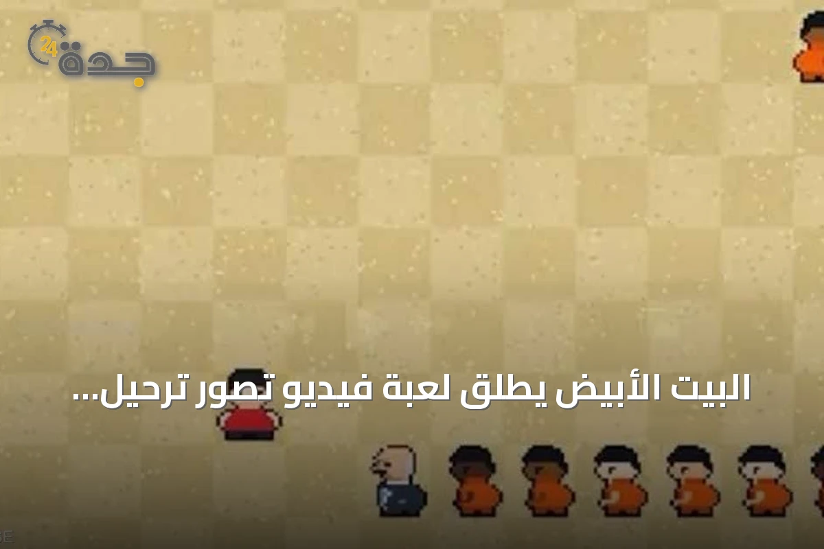 البيت الأبيض يطلق لعبة فيديو تصور ترحيل المهاجرين غير الشرعيين