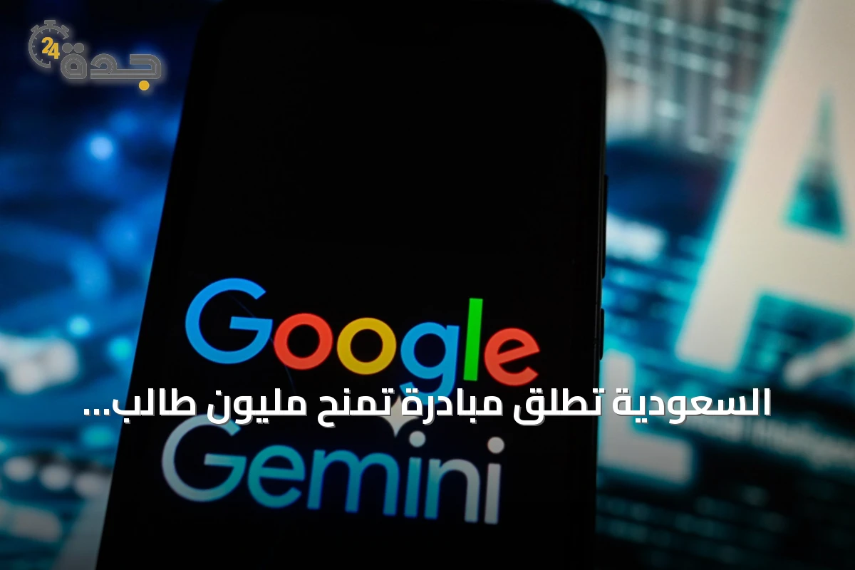 السعودية تطلق مبادرة تمنح مليون طالب جامعي وصولاً مجانياً لتقنيات الذكاء الاصطناعي من Gemini لعام كامل