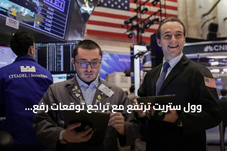وول ستريت ترتفع مع تراجع توقعات رفع الفائدة