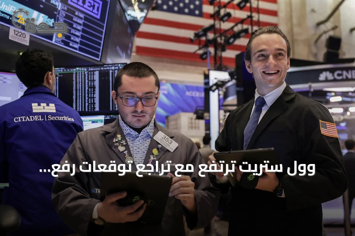 وول ستريت ترتفع مع تراجع توقعات رفع الفائدة