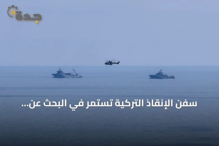 سفن الإنقاذ التركية تستمر في البحث عن مفقودي عبارة غيرنة