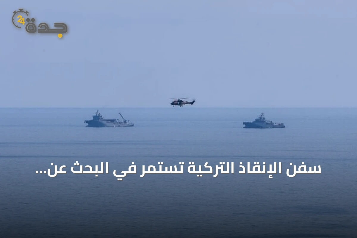 سفن الإنقاذ التركية تستمر في البحث عن مفقودي عبارة غيرنة