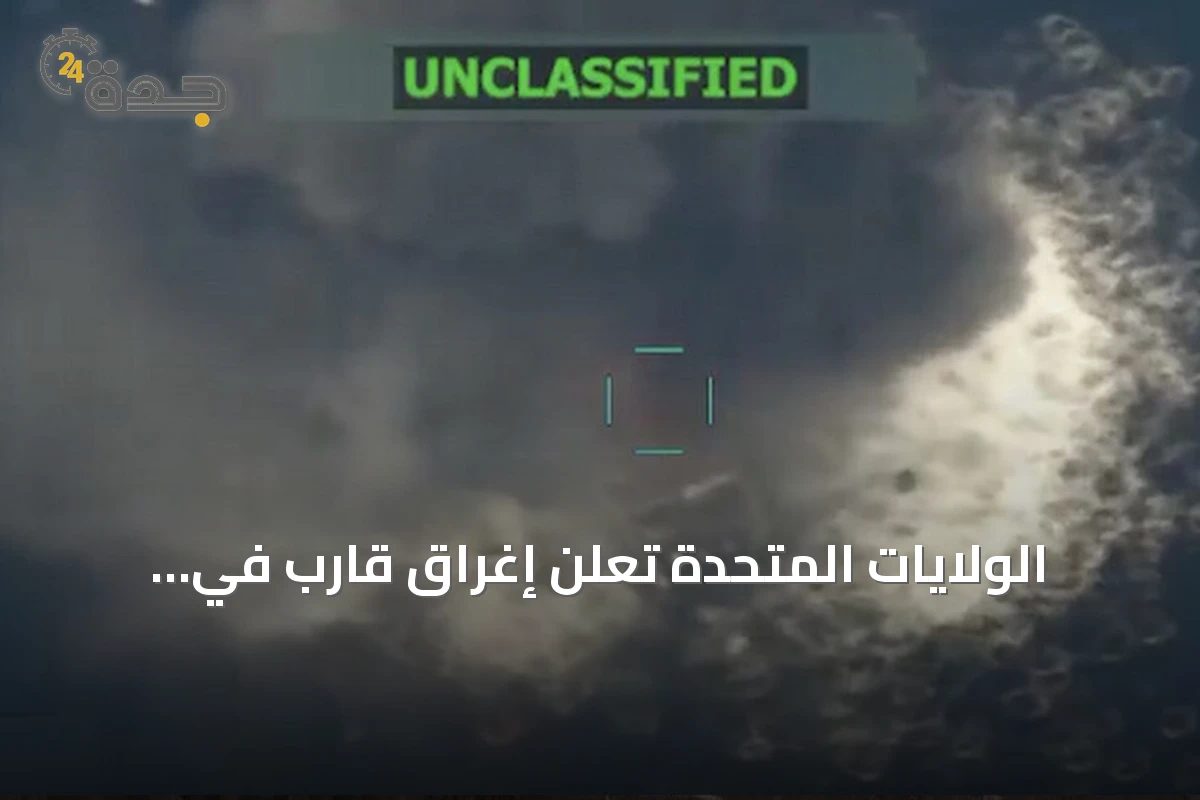 الولايات المتحدة تعلن إغراق قارب في المحيط الهادئ بعد اتهامه بدعم تهريب المخدرات