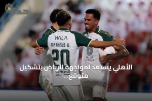 الأهلي يستعد لمواجهة الرياض بتشكيل متوقع يسعى لاستعادة الانتصارات 2 article 254134