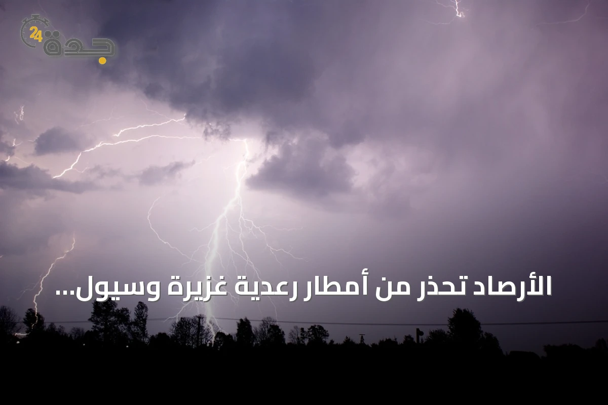 الأرصاد تحذر من أمطار رعدية غزيرة وسيول مصحوبة بالبرد على عدة مناطق