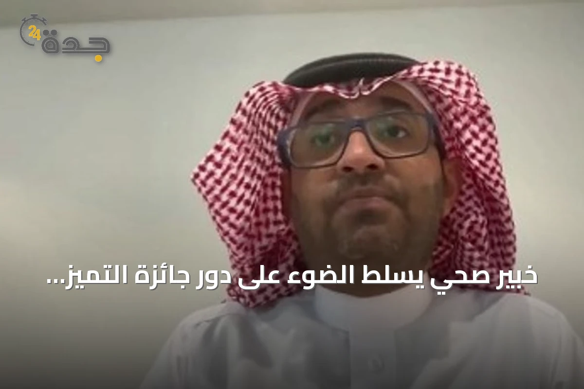 خبير صحي يسلط الضوء على دور جائزة التميز في تعزيز البحوث الصحية