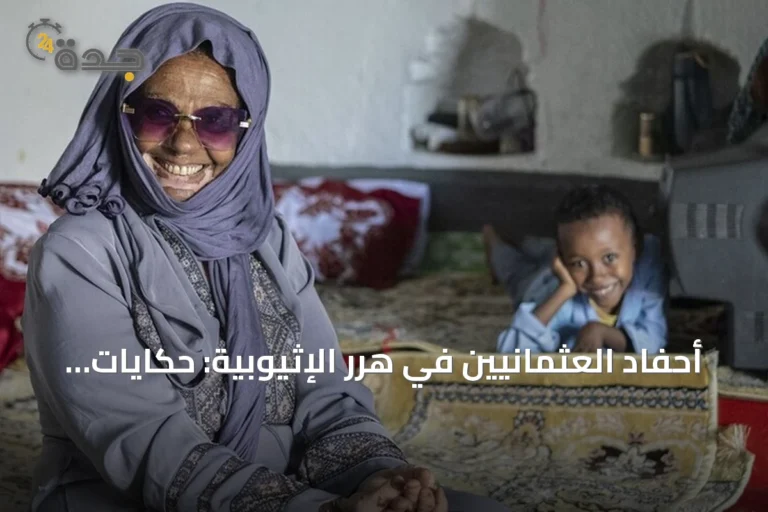 أحفاد العثمانيين في هرر الإثيوبية: حكايات الجذور التركية تنتقل عبر الأجيال