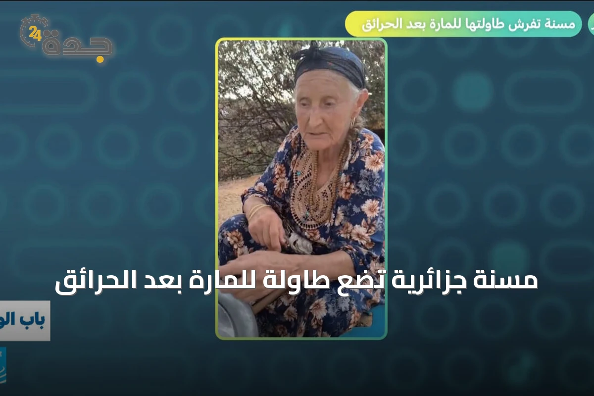 مسنة جزائرية تضع طاولة للمارة بعد الحرائق