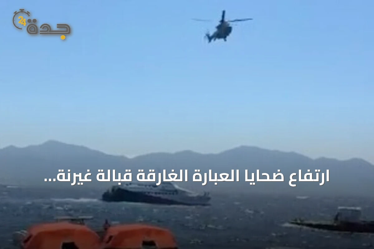 ارتفاع ضحايا العبّارة الغارقة قبالة غيرنة إلى 12 بعد انتشال جثتين جديدتين