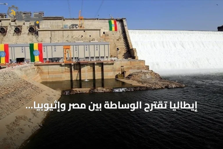 إيطاليا تقترح الوساطة بين مصر وإثيوبيا لحل أزمة مياه النيل
