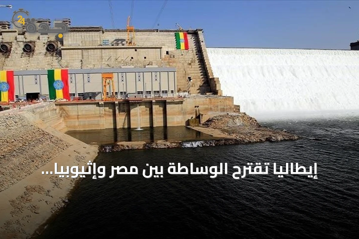 إيطاليا تقترح الوساطة بين مصر وإثيوبيا لحل أزمة مياه النيل