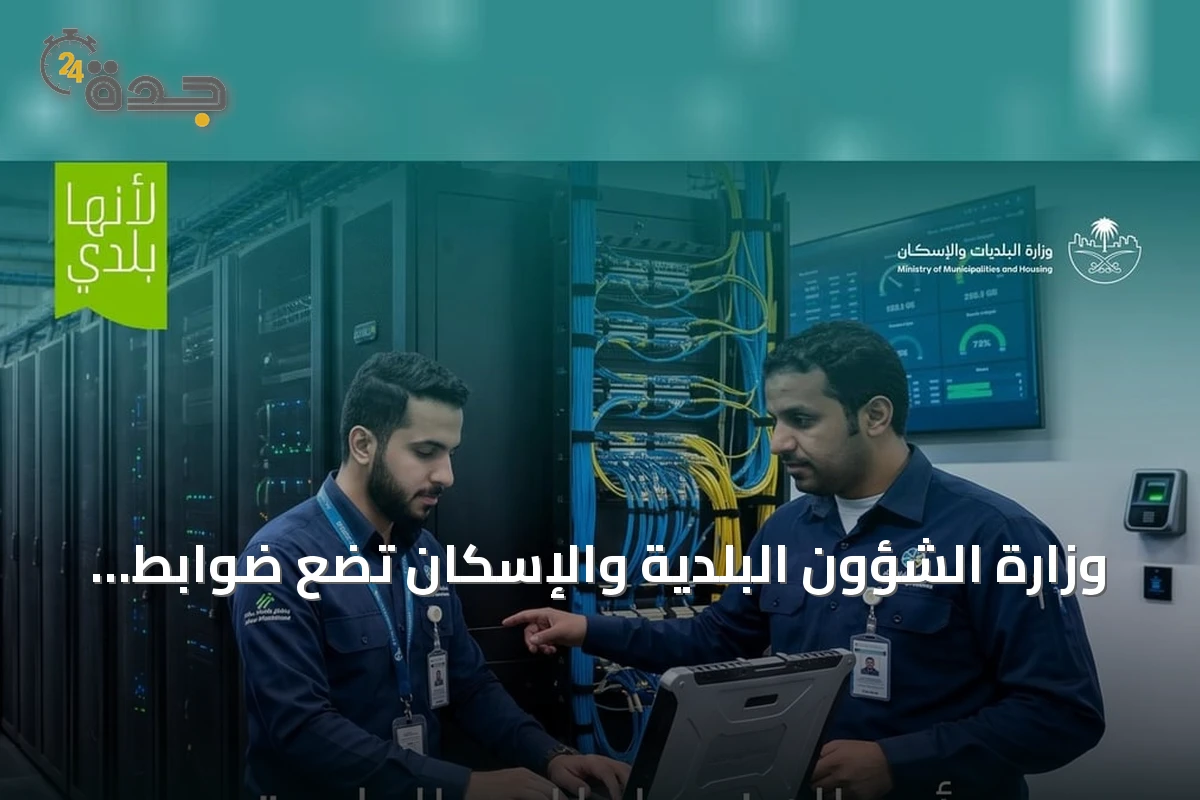 وزارة الشؤون البلدية والإسكان تضع ضوابط جديدة لتنظيم مراكز البيانات التجارية