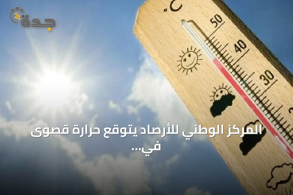 المركز الوطني للأرصاد يتوقع حرارة قصوى في المدينة المنورة وبرودة في أبها
