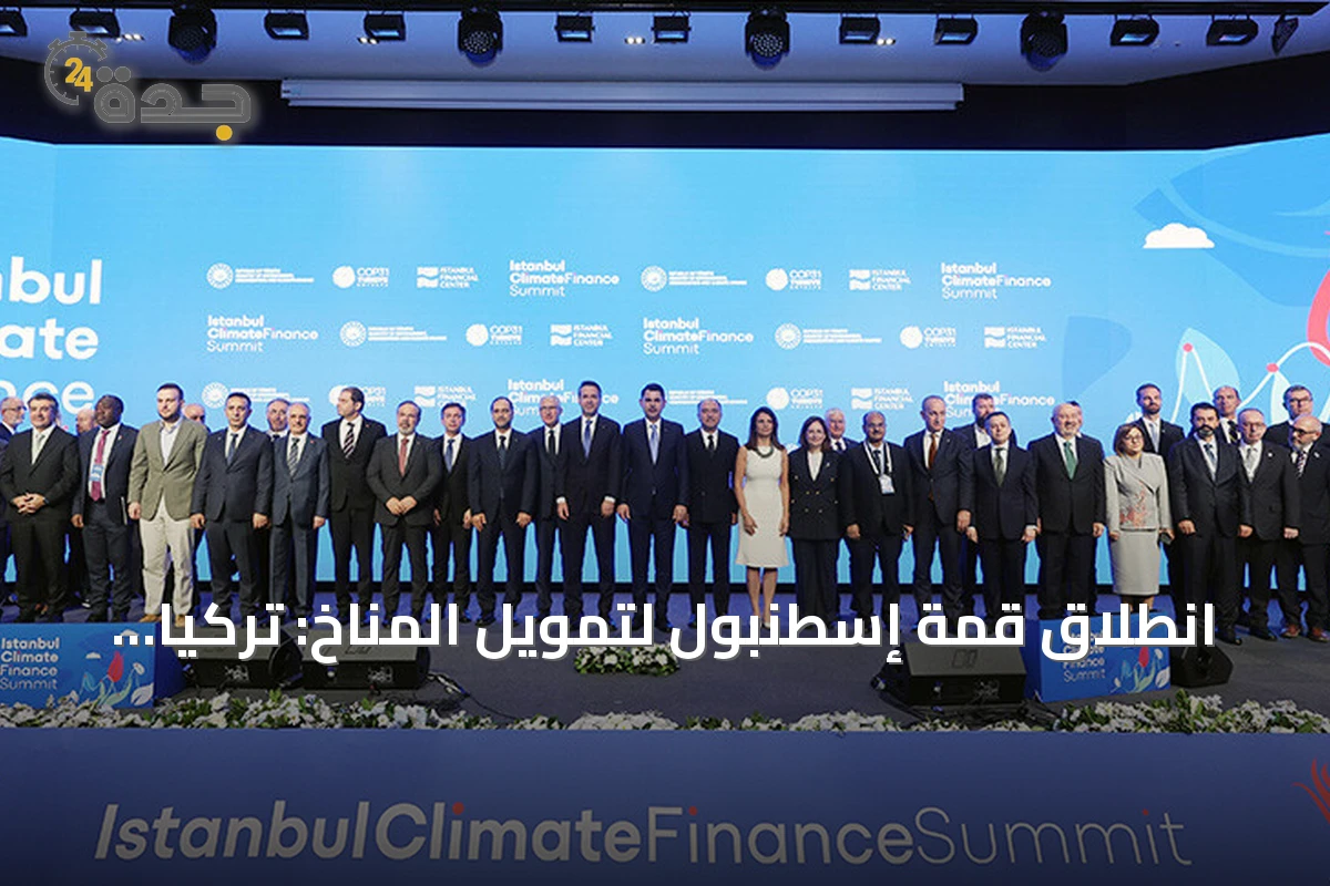 انطلاق قمة إسطنبول لتمويل المناخ: تركيا تدعو لتمويل ميسّر وتؤكد دور الطاقة المتجددة