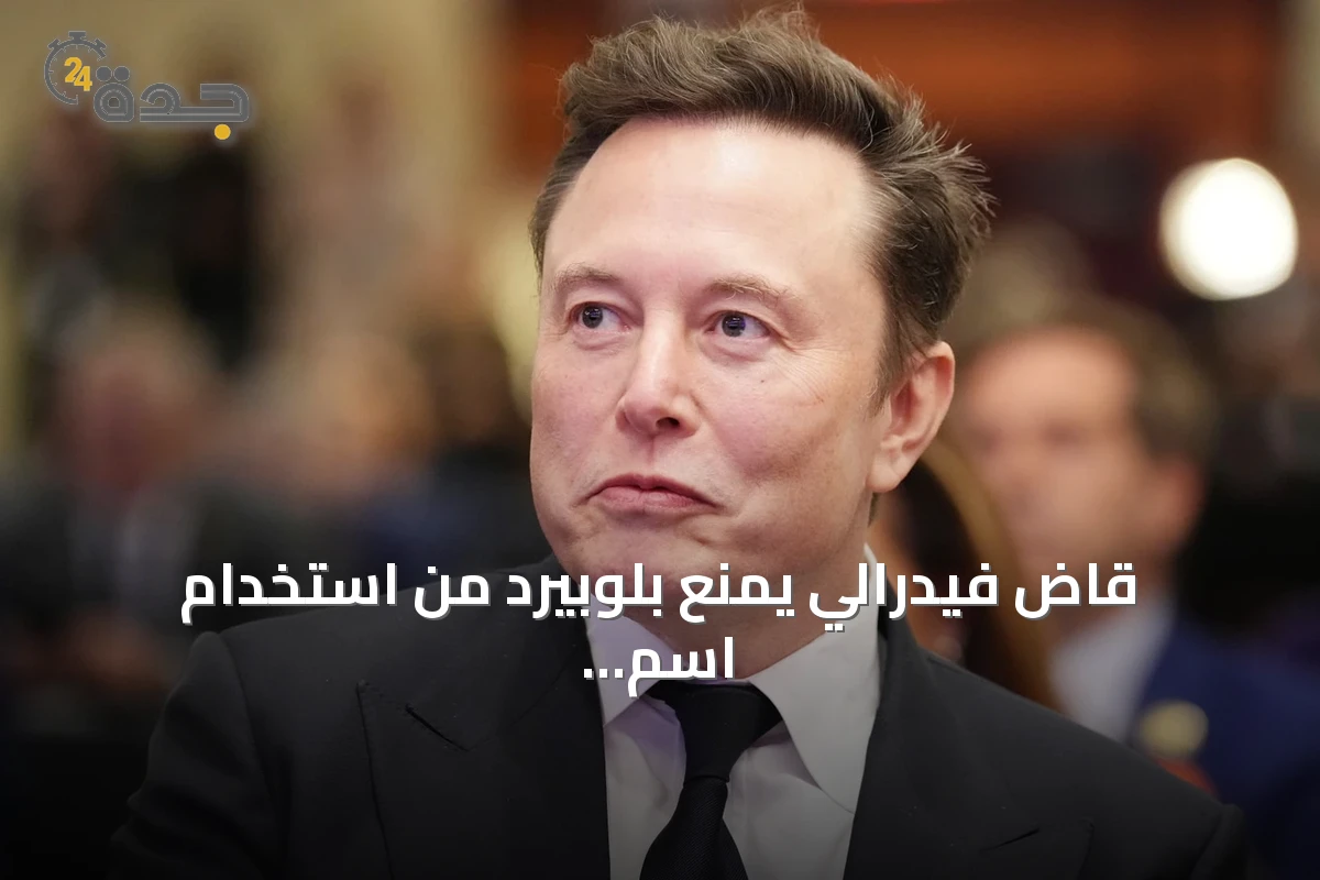 قاضٍ فيدرالي يمنع بلوبيرد من استخدام اسم تويتر مؤقتاً