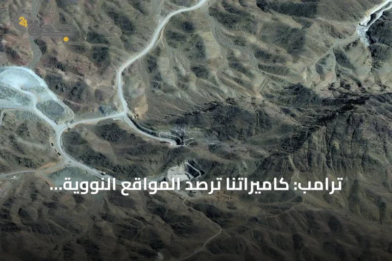 ترامب: كاميراتنا ترصد المواقع النووية الإيرانية وتُسجّل أسماء الداخلين والخارجين