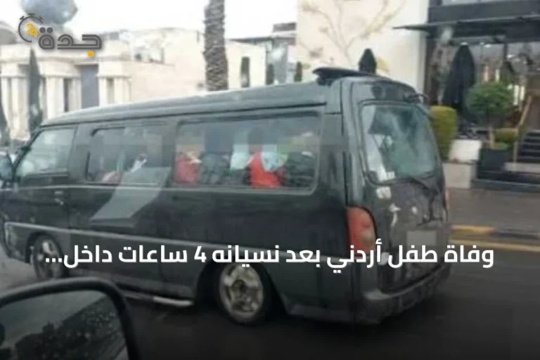 وفاة طفل أردني بعد نسيانه 4 ساعات داخل حافلة نقل في الزرقاء