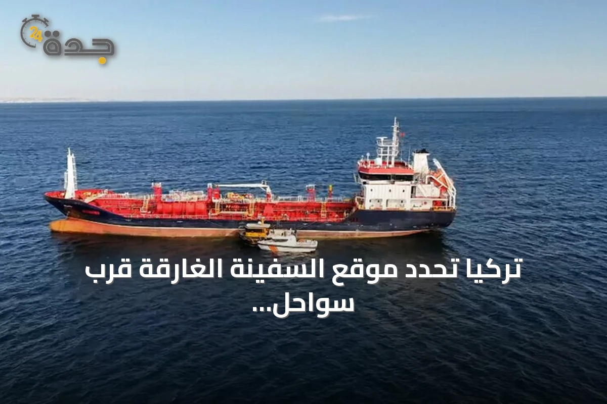 تركيا تحدد موقع السفينة الغارقة قرب سواحل سيليفري