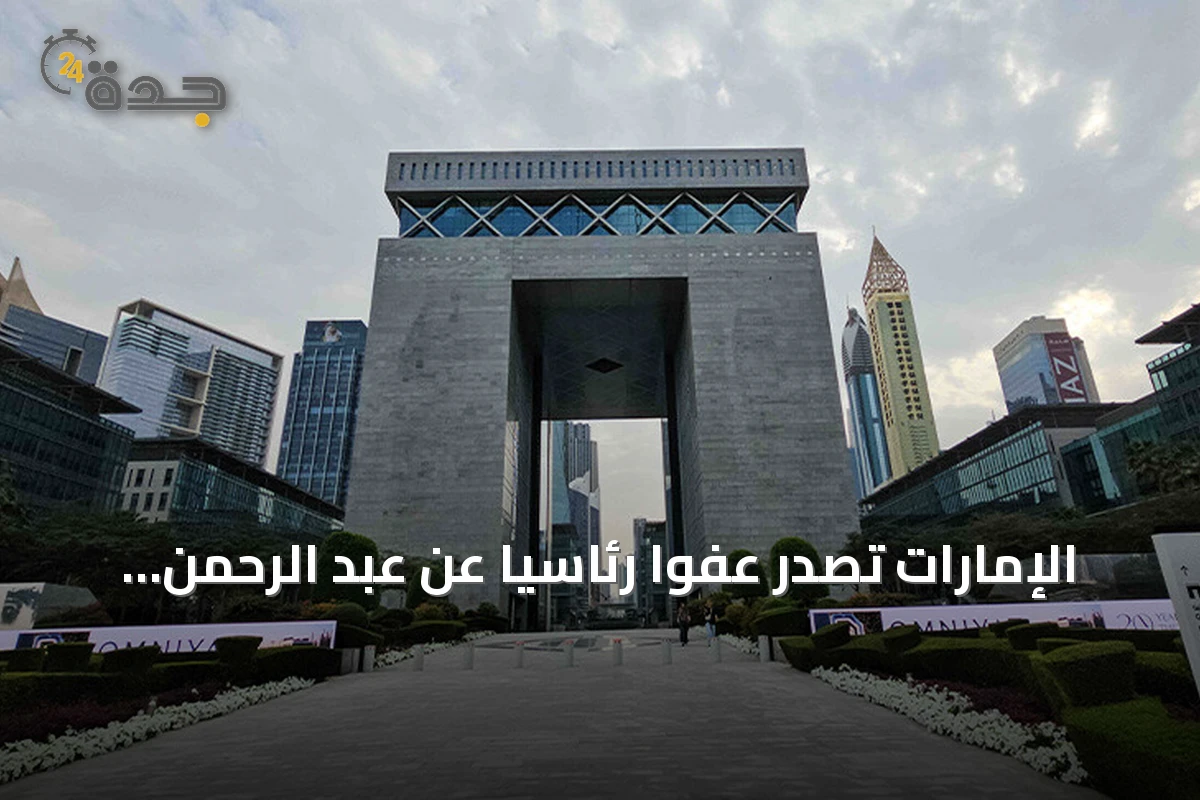 الإمارات تصدر عفواً رئاسياً عن عبد الرحمن يوسف القرضاوي