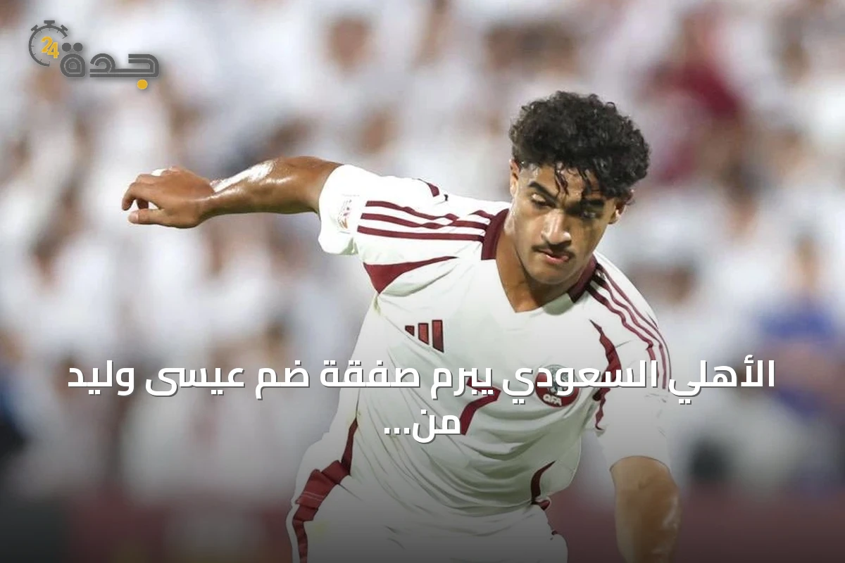 الأهلي السعودي يبرم صفقة ضم عيسى وليد من الغرافة القطري
