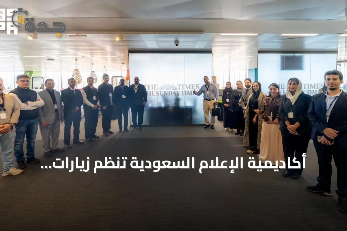 أكاديمية الإعلام السعودية تنظم زيارات ميدانية لـ“The Times” ضمن مسار «قادة الإعلام»