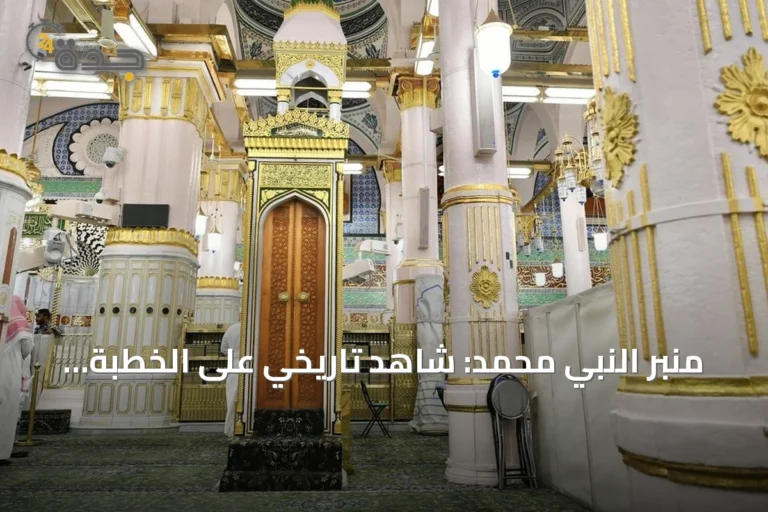 منبر النبي محمد: شاهد تاريخي على الخطبة النبوية بالمسجد النبوي