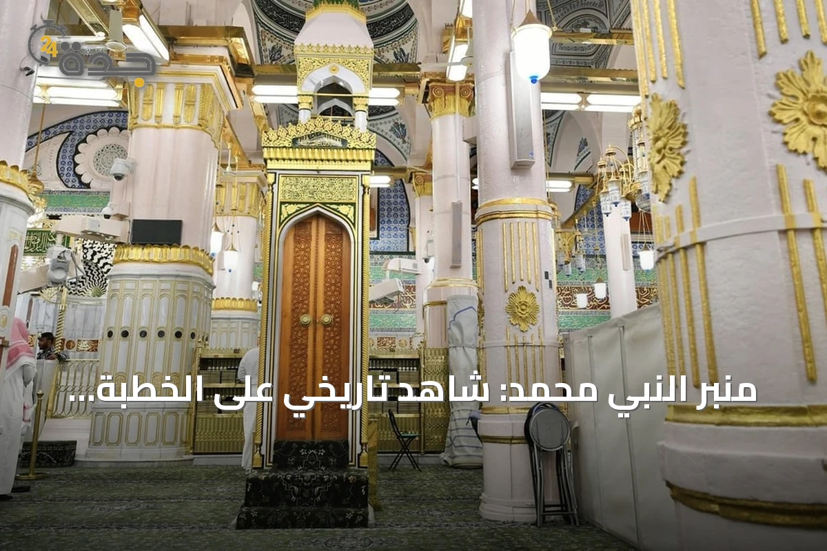منبر النبي محمد: شاهد تاريخي على الخطبة النبوية بالمسجد النبوي