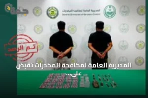 المديرية العامة لمكافحة المخدرات تقبض على متهمين بترويج المخدرات في تبوك وجازان 3 article 254700