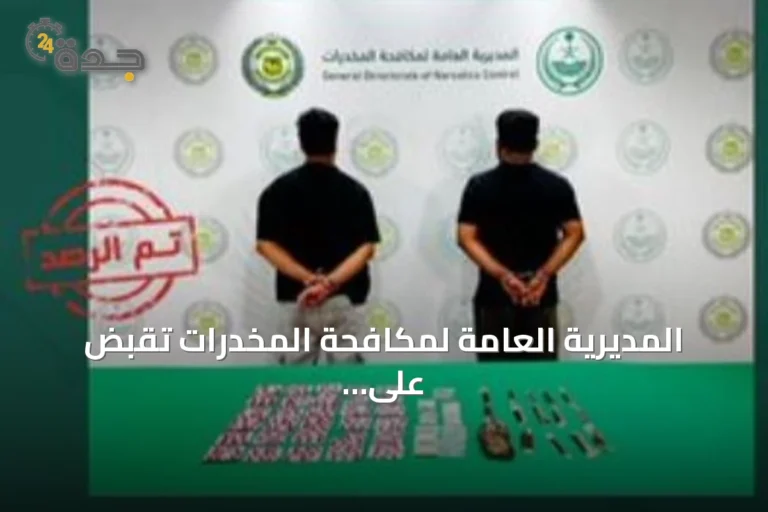 المديرية العامة لمكافحة المخدرات تقبض على متهمين بترويج المخدرات في تبوك وجازان